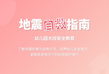 幼儿园大班健康教案《地震了怎么办》含反思-幼师课件网