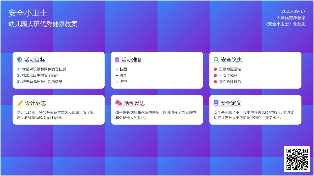 大班优秀健康教案《安全小卫士》含反思