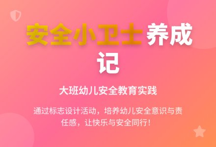 大班优秀健康教案《安全小卫士》含反思-幼师课件网