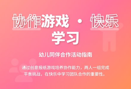 幼儿园体育游戏：连体人-幼师课件网