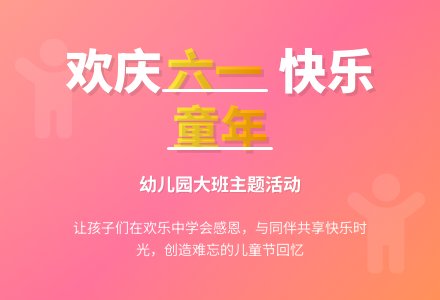 幼儿园大班健康教案《庆六一》含反思-幼师课件网