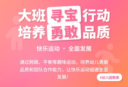 幼儿园大班健康教案《快乐的寻宝行动》含反思-幼师课件网