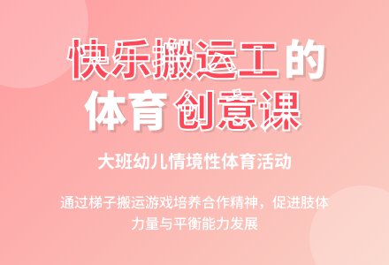 幼儿园大班健康领域：体育活动——快乐的搬运工-幼师课件网
