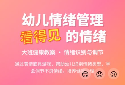 幼儿园大班健康教案《看得见的情绪―》含反思-幼师课件网