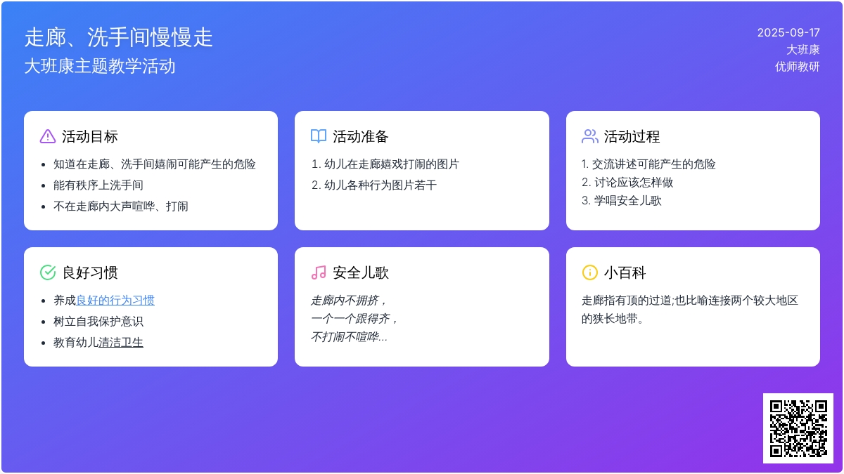 幼儿园大班健康教案《走廊、洗手间慢慢走》