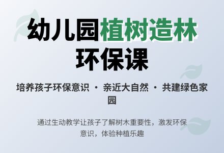 幼儿园大班健康教案《植树造林》含反思-幼师课件网