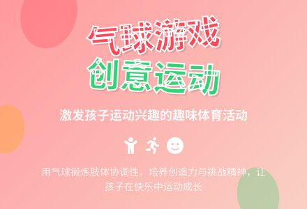 幼儿园大班健康领域：体育活动——好玩的气球-幼师课件网
