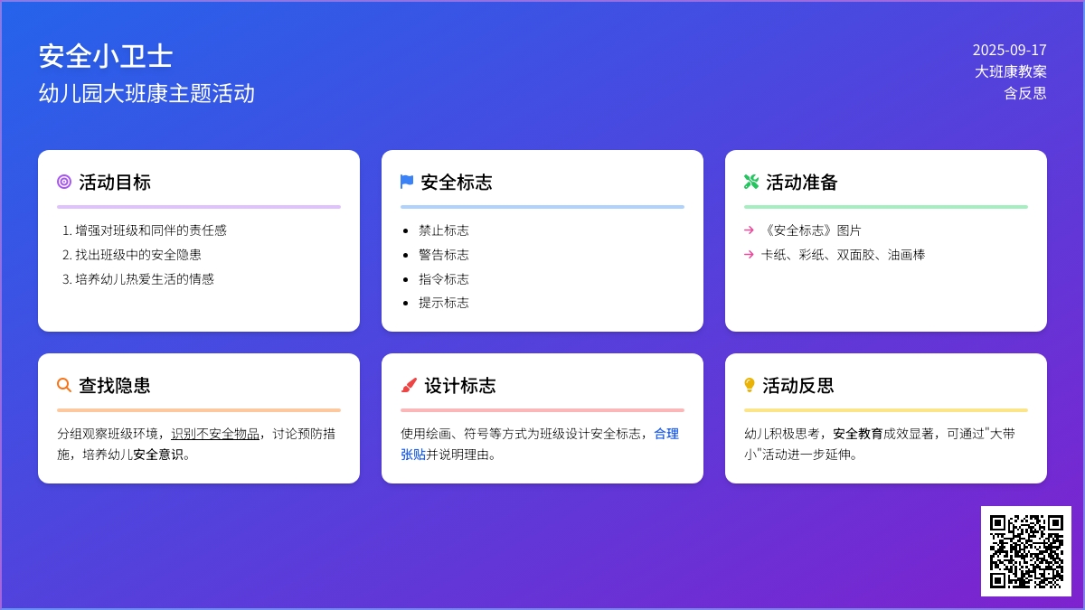幼儿园大班健康教案《安全小卫士》含反思