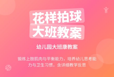 幼儿园大班健康教案《花样拍球》含反思-幼师课件网