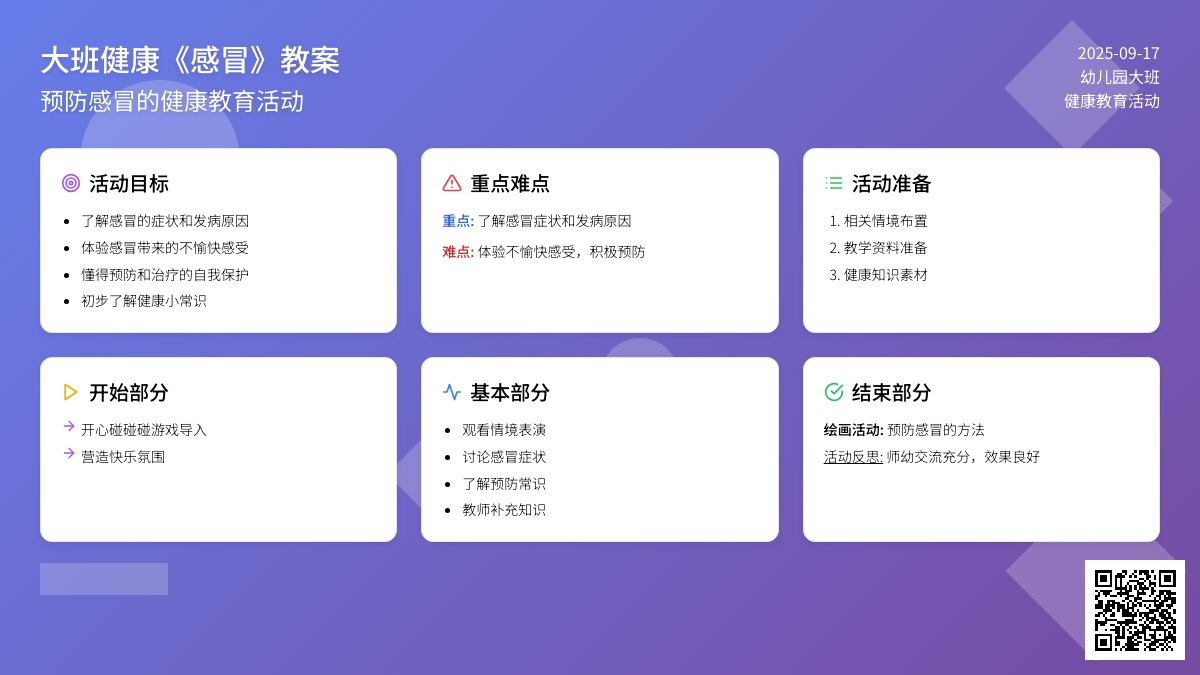 幼儿园大班健康教案《感冒》含反思