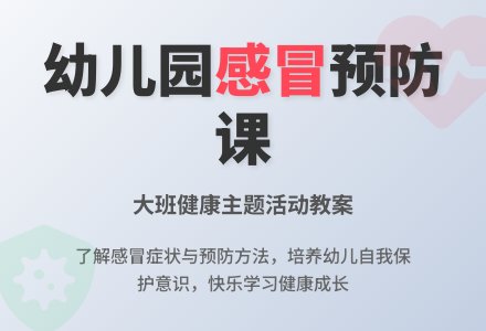 幼儿园大班健康教案《感冒》含反思-幼师课件网