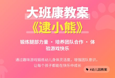 幼儿园大班健康教案《逮小熊》含反思-幼师课件网