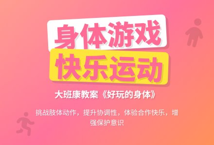 幼儿园大班健康教案《好玩的身体》含反思-幼师课件网
