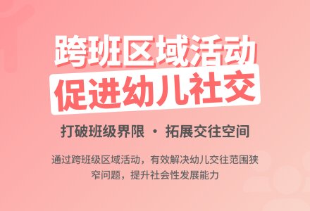 跨班区域活动中幼儿社会性发展的探究与思索-幼师课件网
