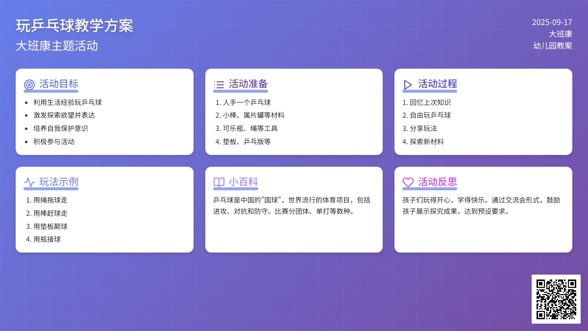 幼儿园大班健康教案《玩乒乓球》含反思
