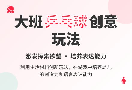 幼儿园大班健康教案《玩乒乓球》含反思-幼师课件网