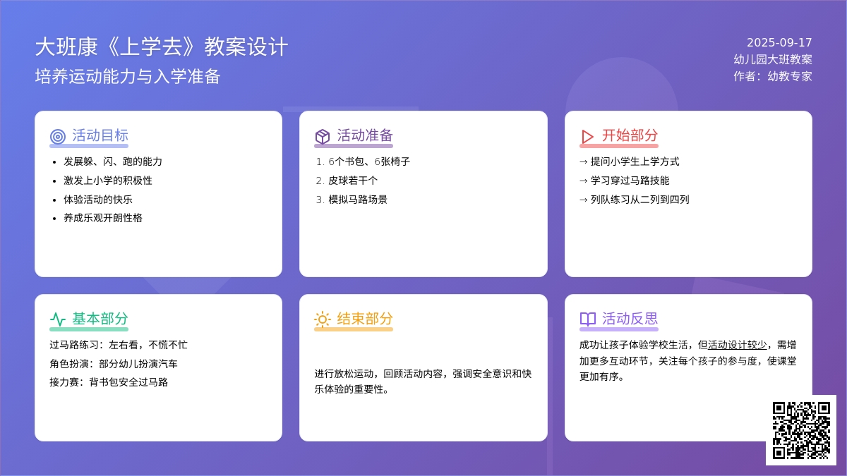 幼儿园大班健康教案《上学去》含反思