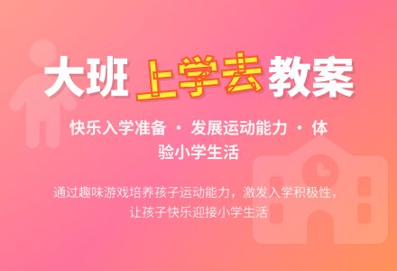 幼儿园大班健康教案《上学去》含反思-幼师课件网