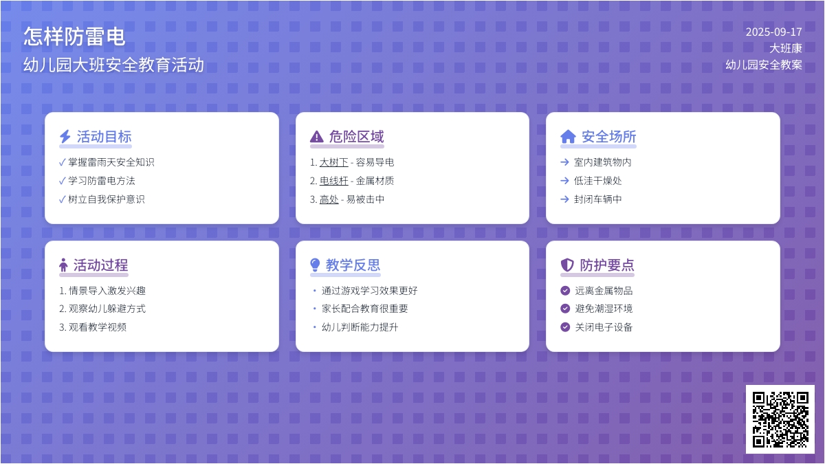 幼儿园大班健康教案《怎样防雷电》含反思