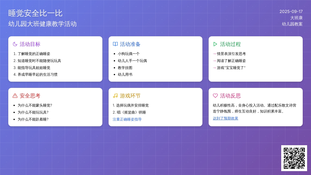 幼儿园大班健康教案《睡觉安全比一比》含反思