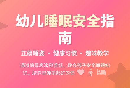 幼儿园大班健康教案《睡觉安全比一比》含反思-幼师课件网