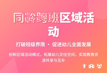 构建同龄跨班式区域活动-幼师课件网
