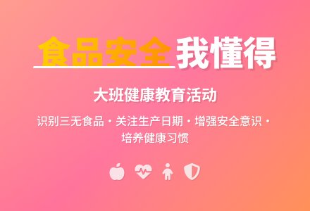 幼儿园大班健康教案《食品安全我懂得》含反思-幼师课件网