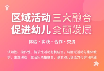 区域活动与主题教育融合的有效策略-幼师课件网