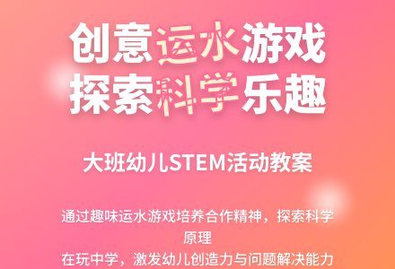 大班健康教案《运水》含反思-幼师课件网