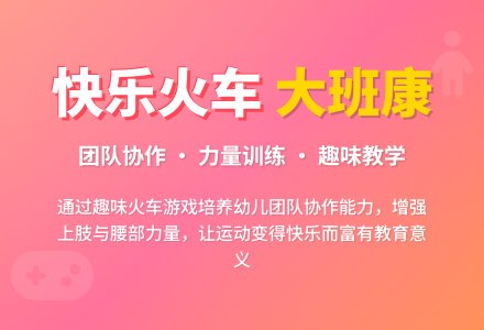 大班健康教案《快乐火车》含反思-幼师课件网