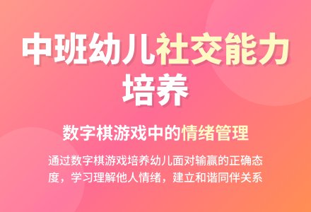 幼儿园游戏活动：受欢迎的小棋手-幼师课件网