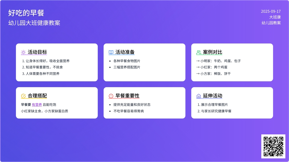 幼儿园大班健康教案《好吃的早餐》含反思