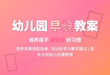 幼儿园大班健康教案《好吃的早餐》含反思-幼师课件网