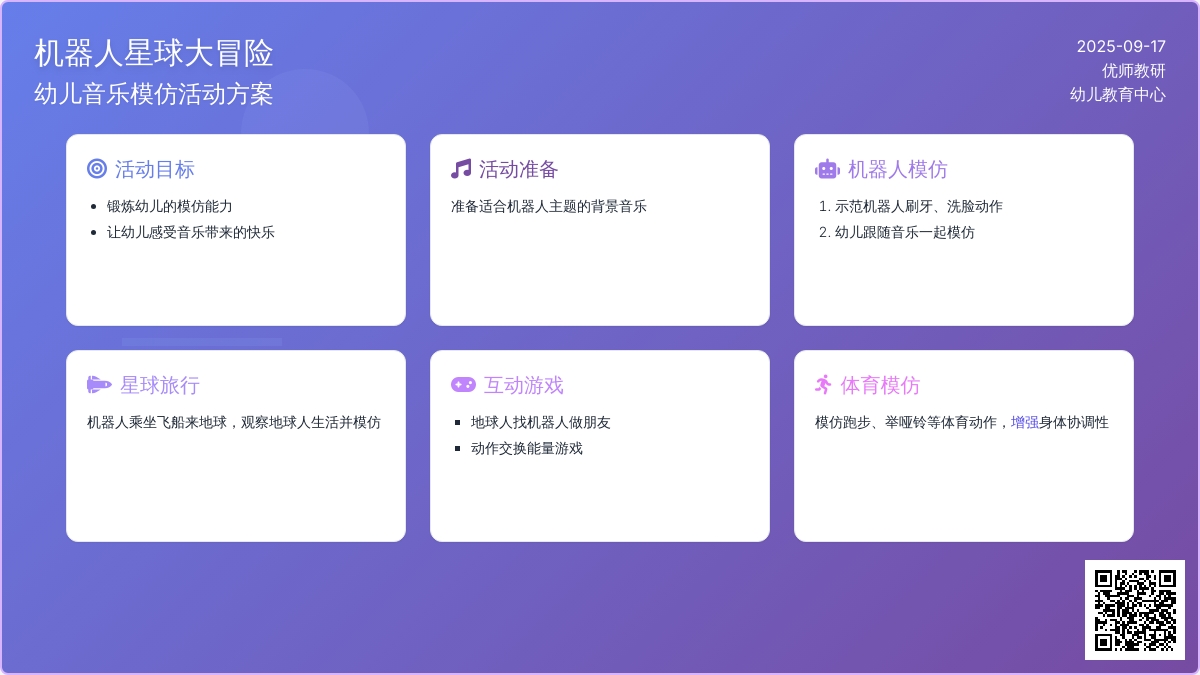 幼儿园大班体育教案：《机器人地球探秘》