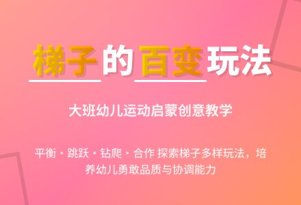 幼儿园大班健康教案《好玩的梯子》含反思-幼师课件网