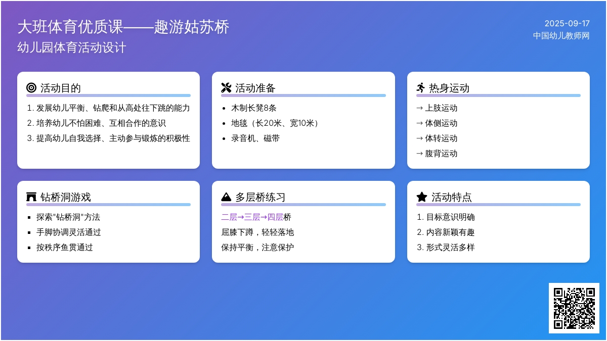 幼儿园大班体育优质课教案――“趣游姑苏桥”