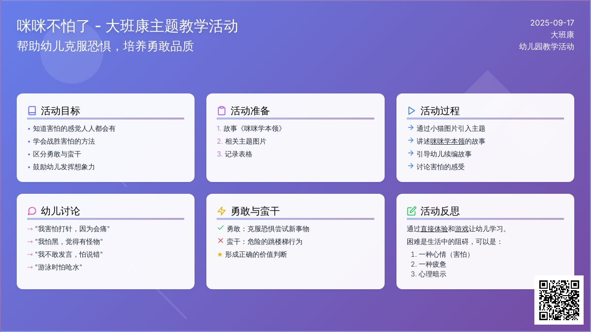 幼儿园大班健康教案《咪咪不怕了》含反思