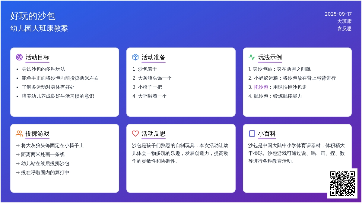幼儿园大班健康教案《好玩的沙包》含反思