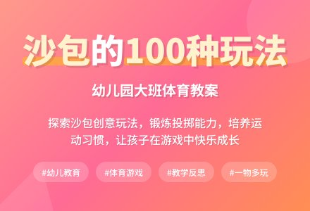 幼儿园大班健康教案《好玩的沙包》含反思-幼师课件网