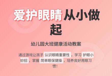 幼儿园大班健康教案《爱护眼睛》含反思-幼师课件网