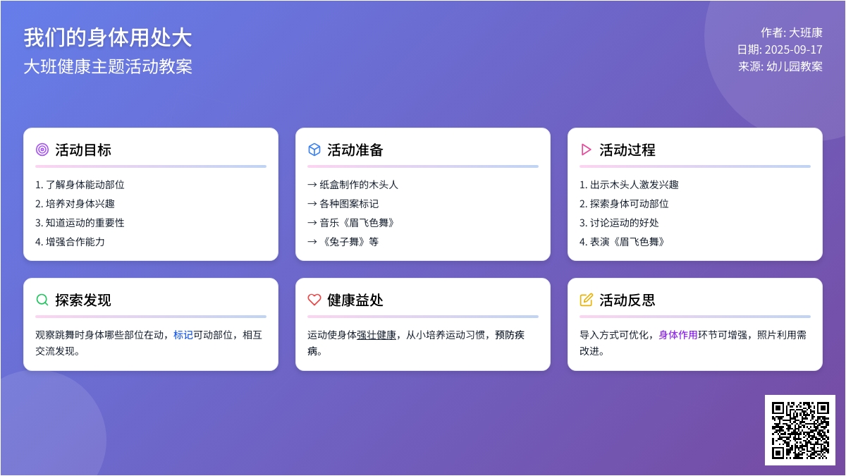 幼儿园大班健康教案《我们的身体用处大》含反思