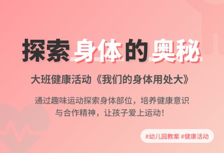 幼儿园大班健康教案《我们的身体用处大》含反思-幼师课件网