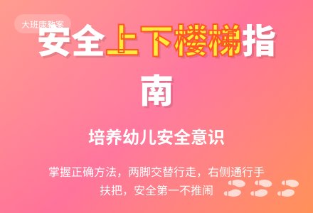 大班健康教案《我会走楼梯》含反思-幼师课件网