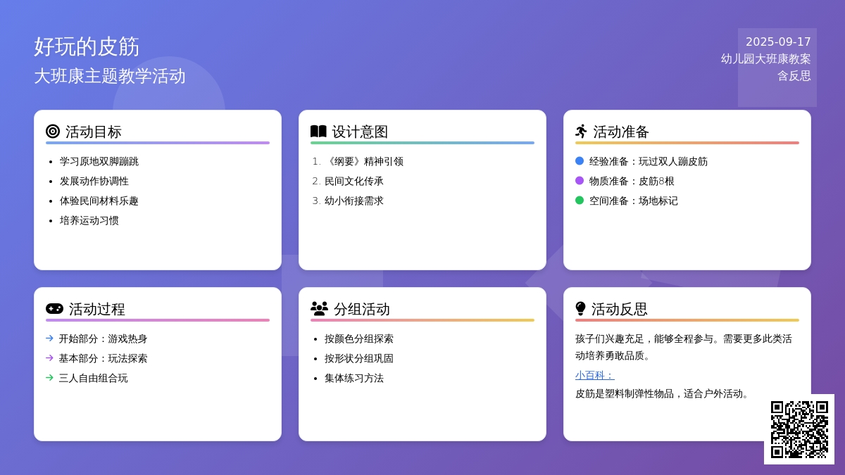 幼儿园大班健康教案《好玩的皮筋》含反思
