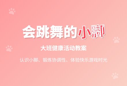 大班优秀健康教案《会跳舞的小脚》含反思-幼师课件网