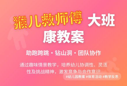 幼儿园大班健康教案《猴儿救师傅》含反思-幼师课件网