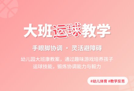 幼儿园大班健康教案《运球》含反思-幼师课件网