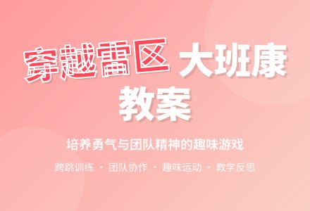 大班健康教案《穿越雷区》含反思-幼师课件网