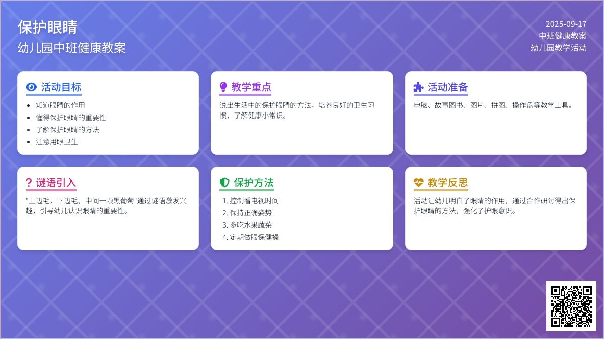 幼儿园中班健康教案《保护眼睛》含反思