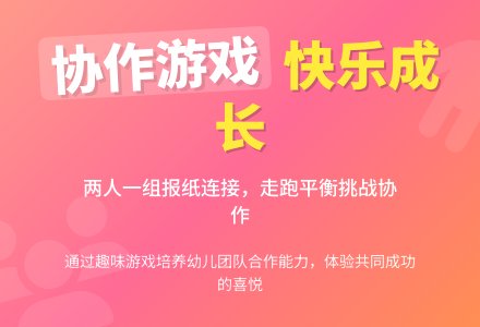 幼儿园大班体育游戏：连体人-幼师课件网